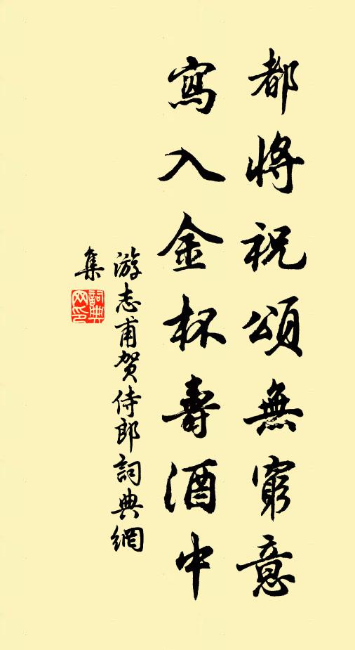 游志甫都将祝颂无穷意，写入金杯寿酒中书法作品欣赏