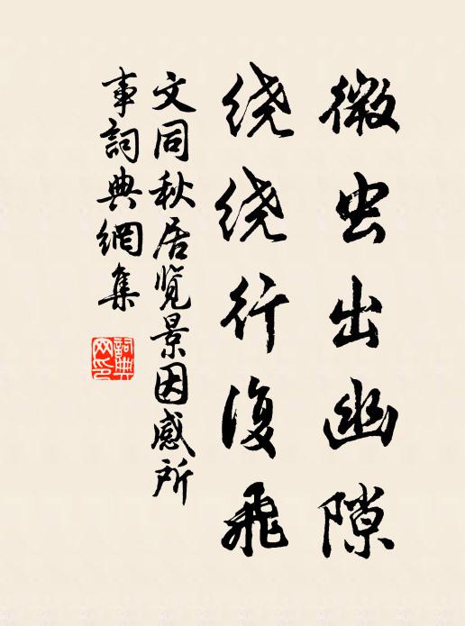 文同微虫出幽隙，绕绕行复飞书法作品欣赏