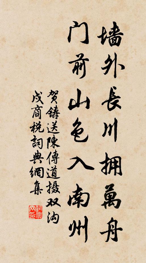 贺铸墙外长川拥万舟，门前山色入南州书法作品欣赏