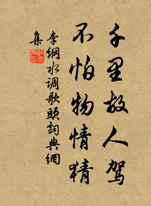 李纲千里故人驾，不怕物情猜书法作品欣赏