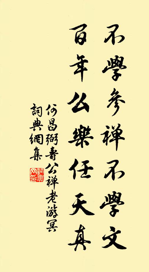 何昌弼不学参禅不学文，百年么乐任天真书法作品欣赏