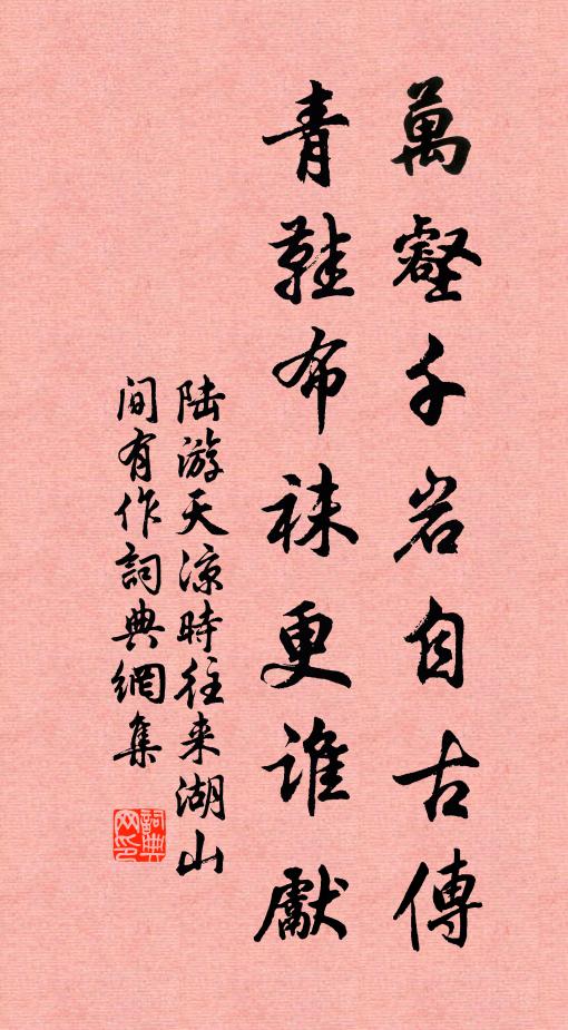陆游万壑千岩自古传，青鞋布袜更谁先书法作品欣赏