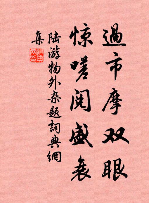 陆游过市摩双眼，惊嗟阅盛衰书法作品欣赏