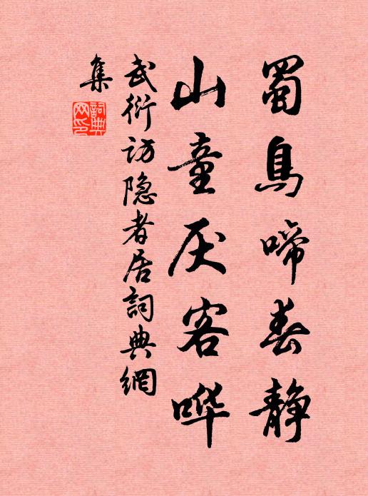武衍蜀鸟啼春静，山童厌客哗书法作品欣赏