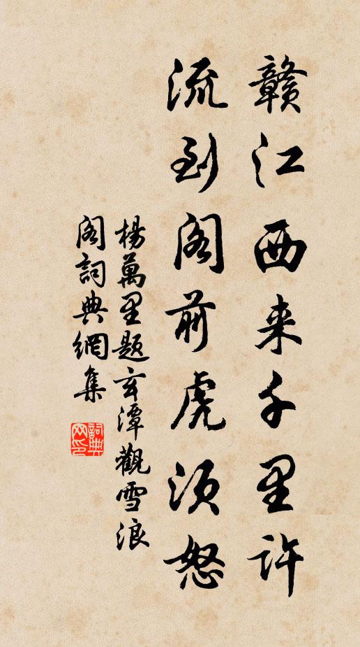 杨万里赣江西来千里许，流到阁前虎须怒书法作品欣赏