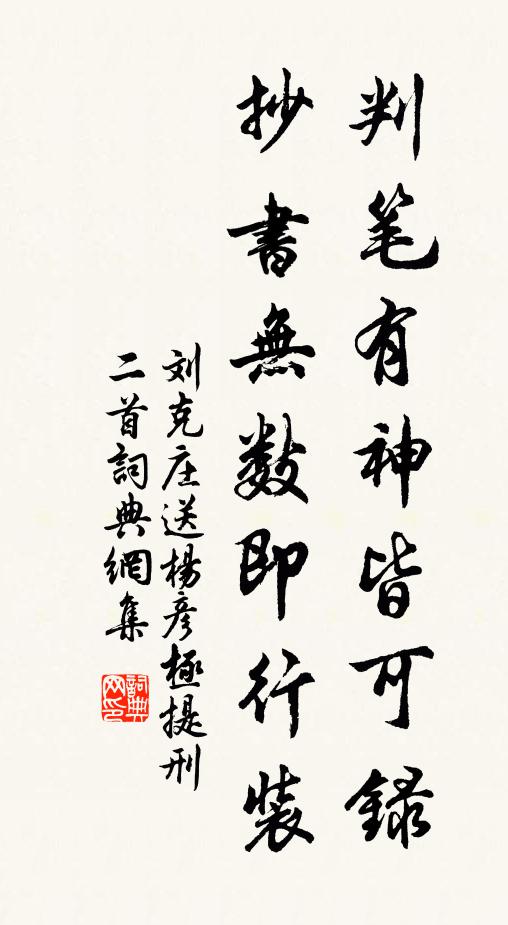 刘克庄判笔有神皆可录，抄书无数即行装书法作品欣赏