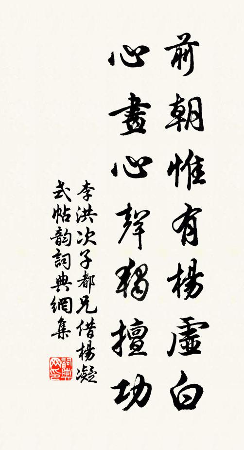 李洪前朝惟有杨虚白，心画心声独擅功书法作品欣赏