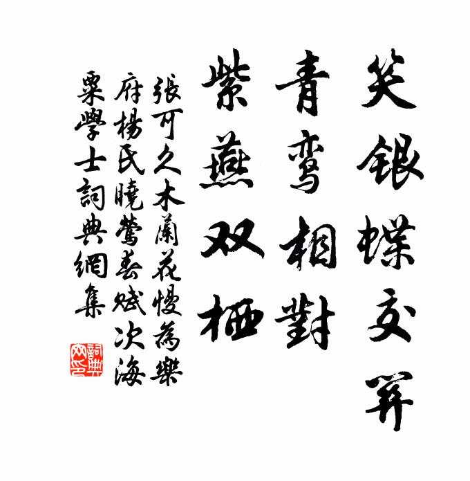 张可久笑银蝶交关，青鸾相对，紫燕双栖书法作品欣赏