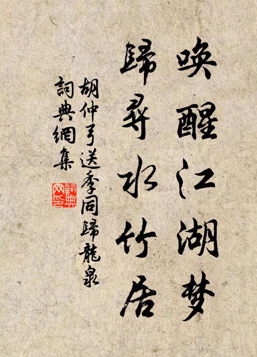 胡仲弓唤醒江湖梦，归寻水竹居书法作品欣赏