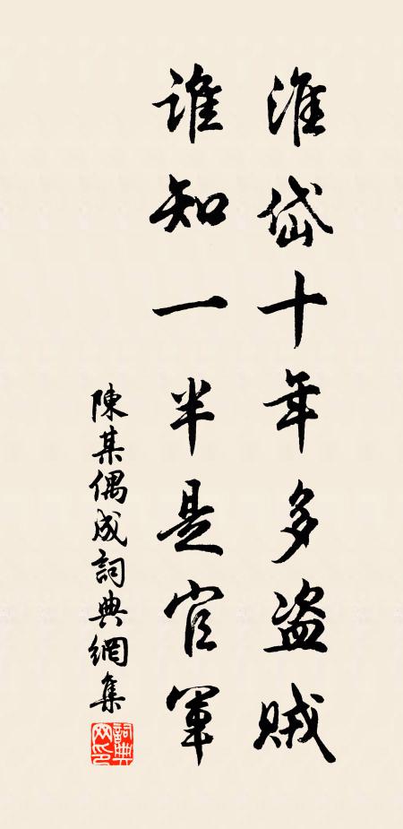 陈某淮岱十年多盗贼，谁知一半是官军书法作品欣赏