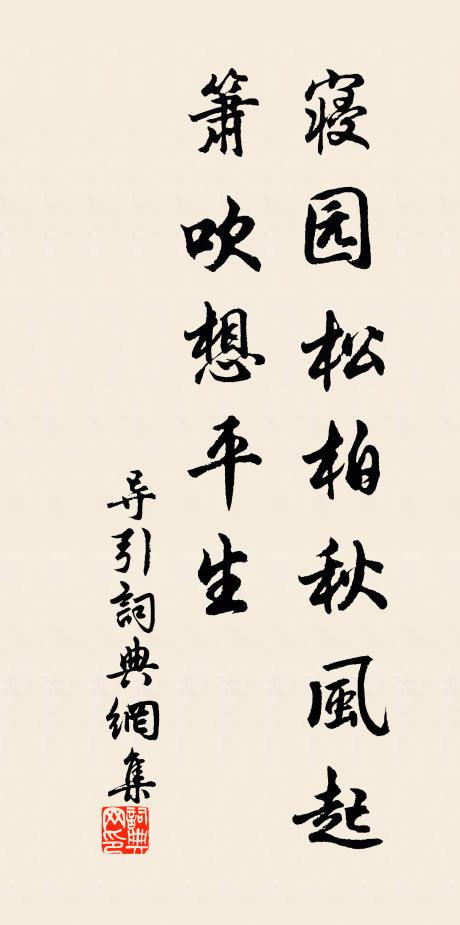 佚名寝园松柏秋风起，箫吹想平生书法作品欣赏