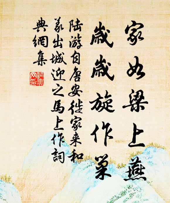 陆游家如梁上燕，岁岁旋作巢书法作品欣赏
