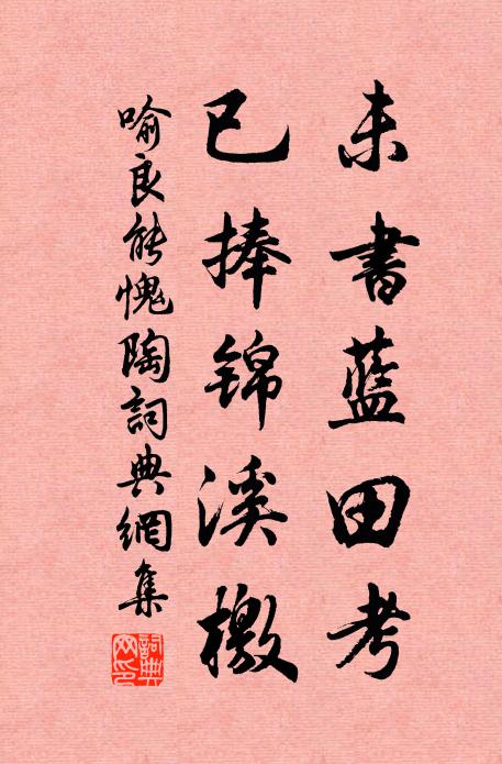 喻良能未书蓝田考，已捧锦溪檄书法作品欣赏