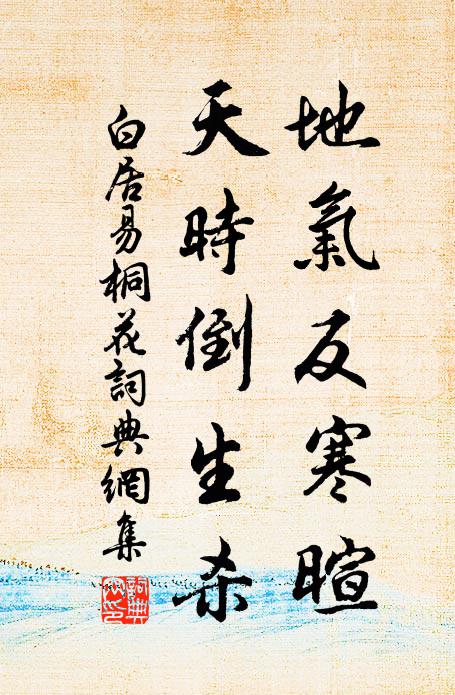 白居易地气反寒暄，天时倒生杀书法作品欣赏