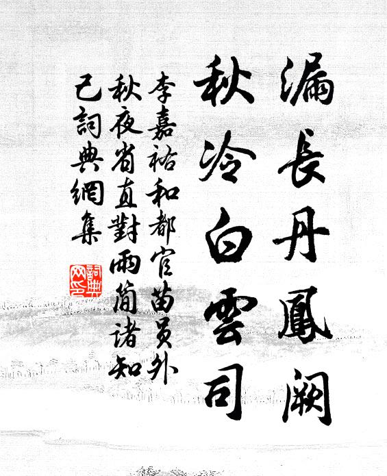 李嘉祐漏长丹凤阙，秋冷白云司书法作品欣赏