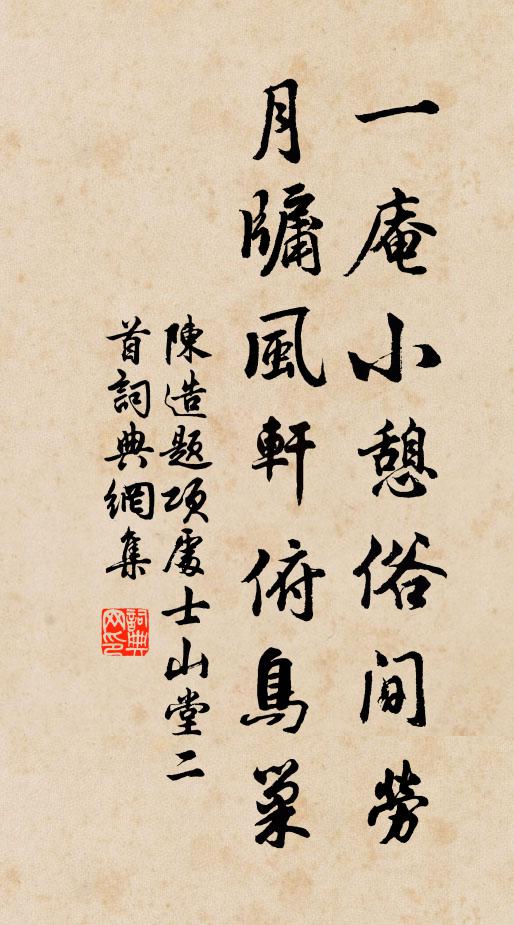 陈造一庵小憩俗间劳，月牖风轩俯鸟巢书法作品欣赏