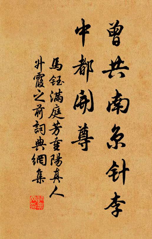 马钰曾共南京针李，中都开尊书法作品欣赏