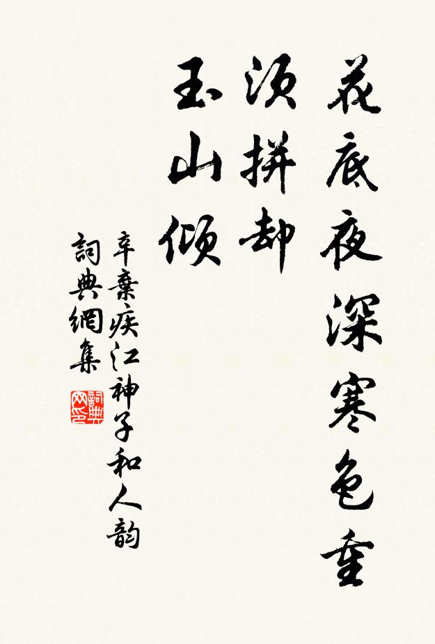 辛弃疾花底夜深寒色重,须拼却,玉山倾书法作品欣赏
