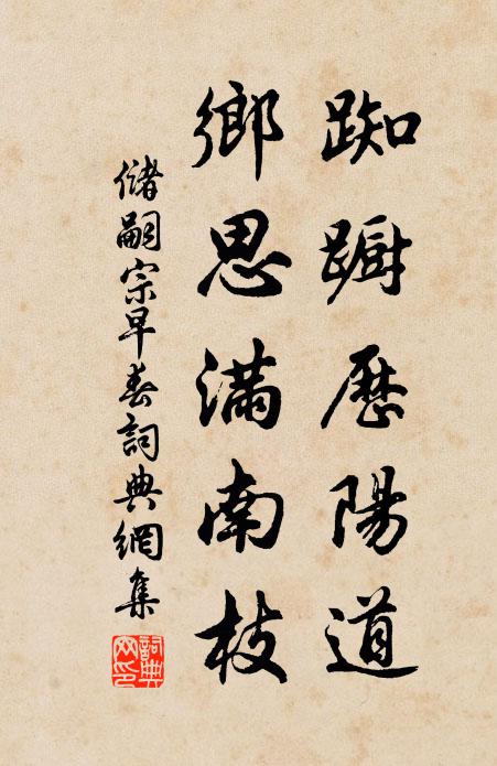 储嗣宗踟蹰历阳道，乡思满南枝书法作品欣赏