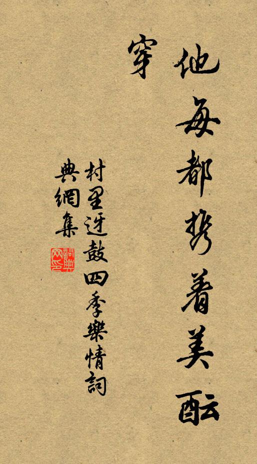 佚名他每都携着美酝,穿书法作品欣赏