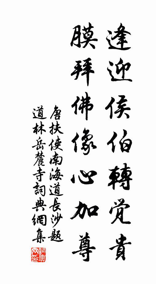 唐扶逢迎侯伯转觉贵，膜拜佛像心加尊书法作品欣赏