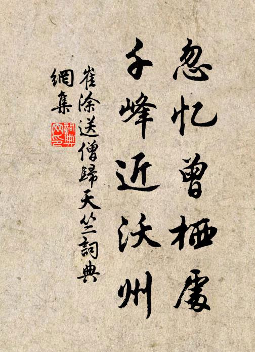 崔涂忽忆曾栖处，千峰近沃州书法作品欣赏