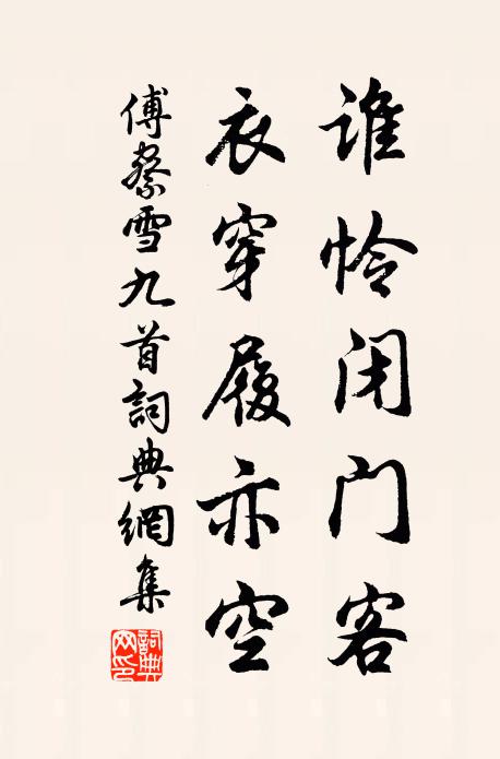 傅察谁怜闭门客，衣穿履亦空书法作品欣赏