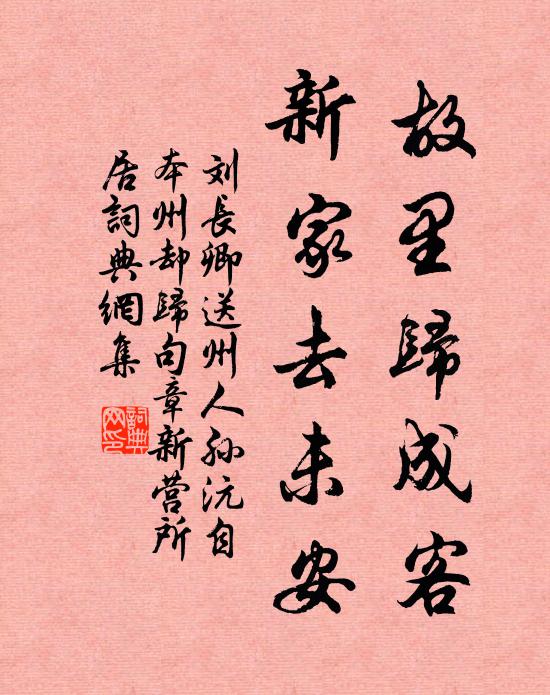 刘长卿故里归成客，新家去未安书法作品欣赏