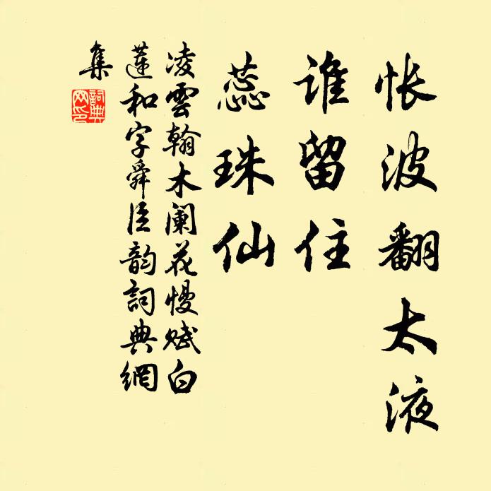凌云翰怅波翻太液，谁留住，蕊珠仙书法作品欣赏