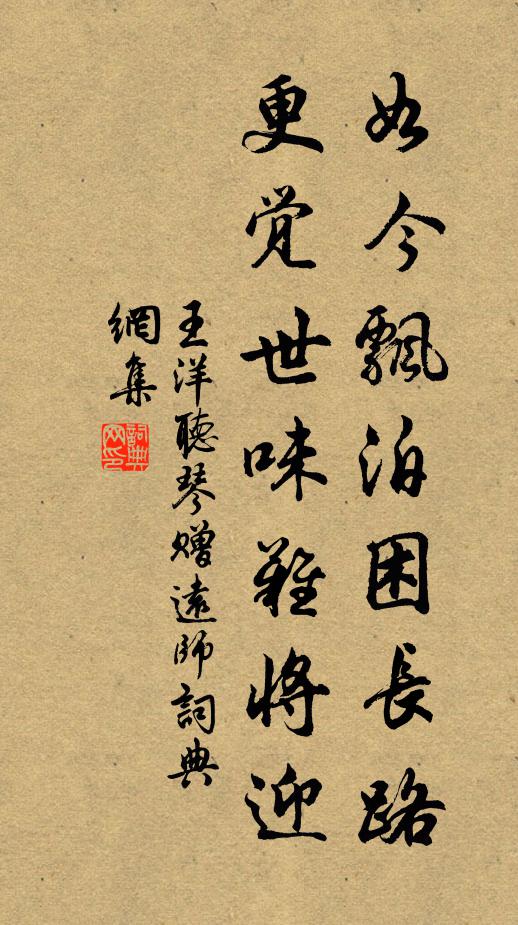 王洋如今飘泊困长路，更觉世味难将迎书法作品欣赏