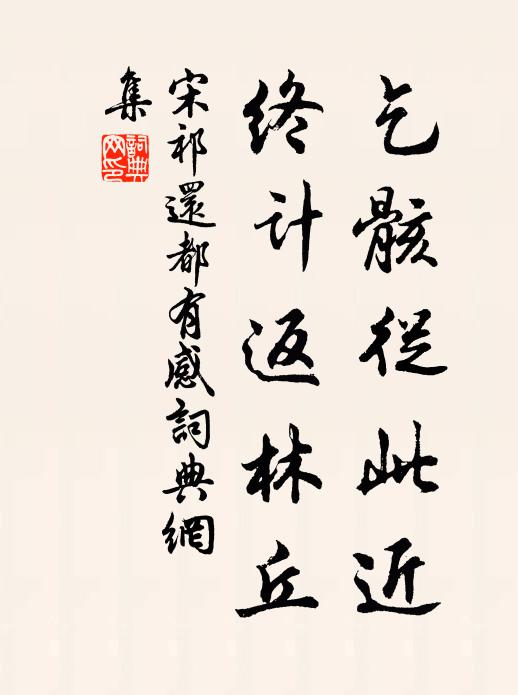 宋祁乞骸从此近，终计返林丘书法作品欣赏