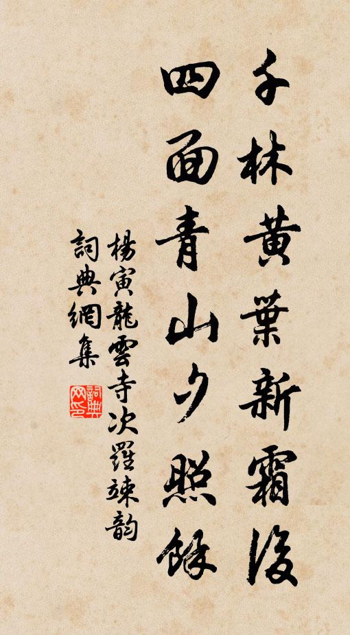 杨寅千林黄叶新霜后，四面青山夕照余书法作品欣赏