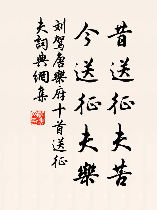刘驾昔送征夫苦，今送征夫乐书法作品欣赏