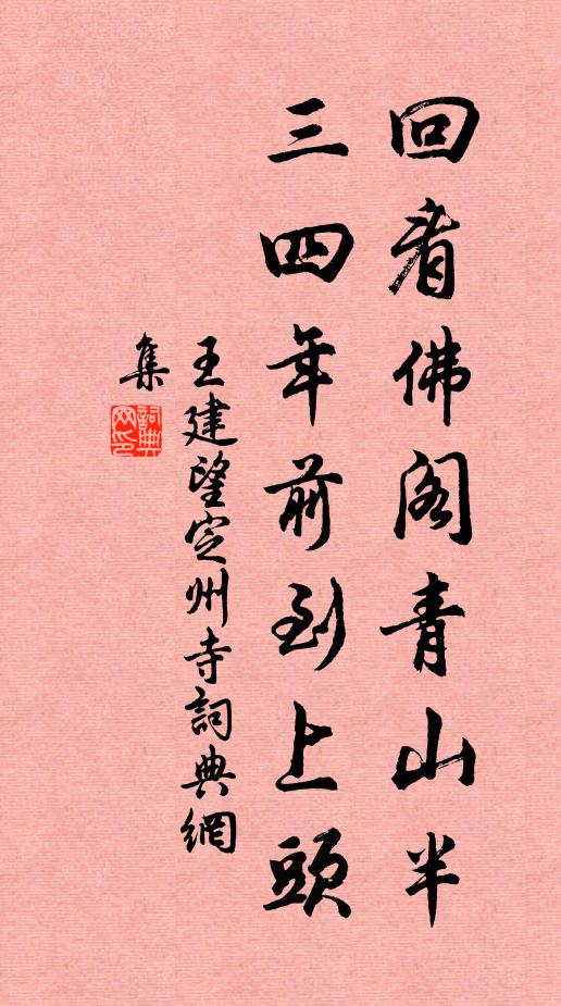 王建回看佛阁青山半，三四年前到上头书法作品欣赏