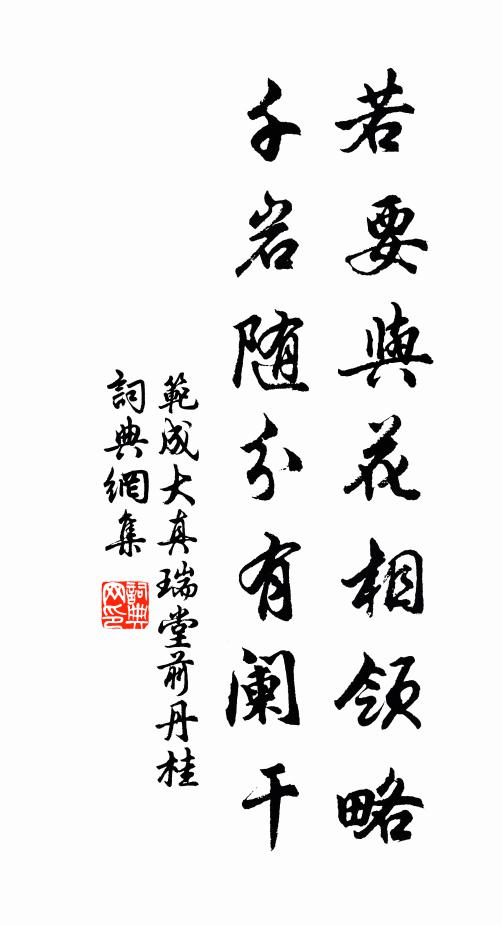 范成大若要与花相领略，千岩随分有阑干书法作品欣赏