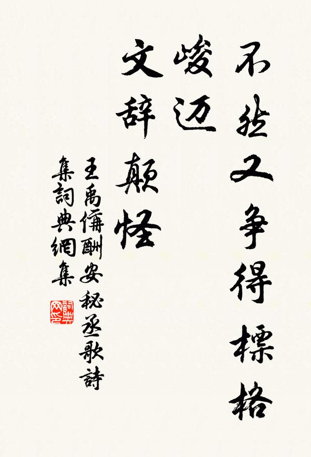 王禹偁不然又争得标格峻迈，文辞颠怪书法作品欣赏