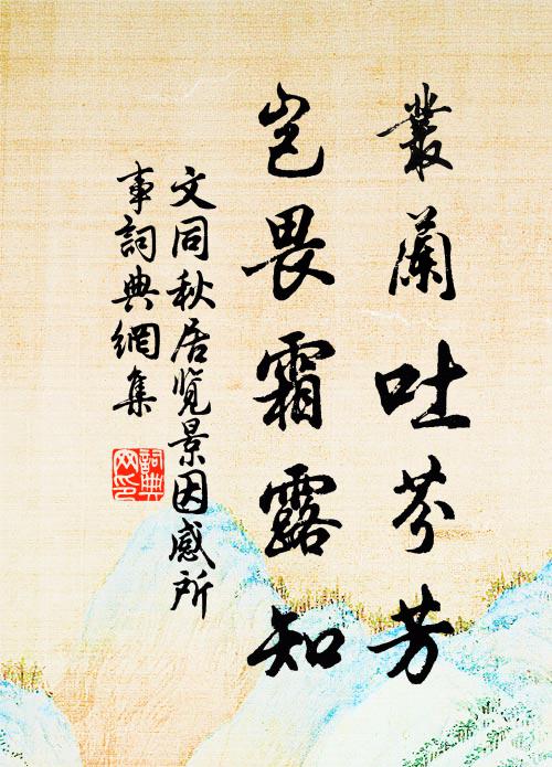 文同丛兰吐芬芳，岂畏霜露知书法作品欣赏