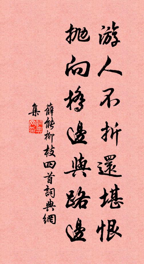 薛能游人不折还堪恨，抛向桥边与路边书法作品欣赏