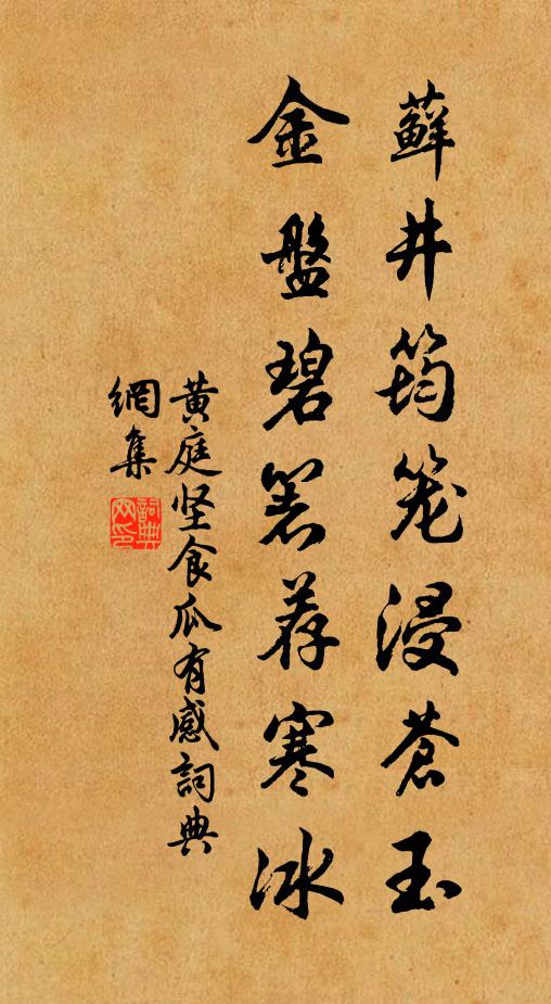 黄庭坚藓井筠笼浸苍玉，金盘碧箸荐寒冰书法作品欣赏