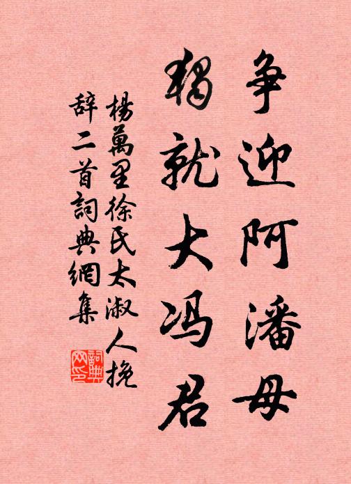 杨万里争迎阿潘母，独就大冯君书法作品欣赏