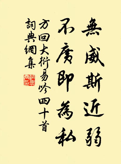 方回无威斯近弱，不广即为私书法作品欣赏