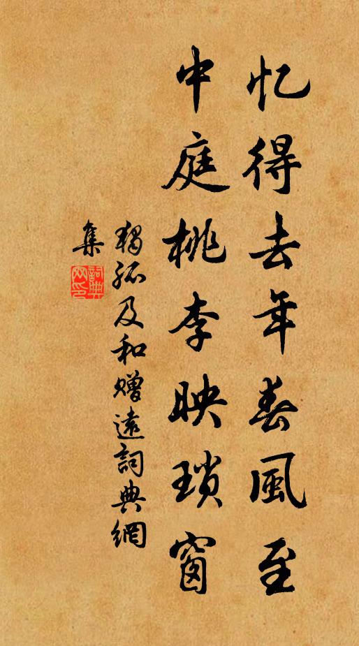 独孤及忆得去年春风至，中庭桃李映琐窗书法作品欣赏