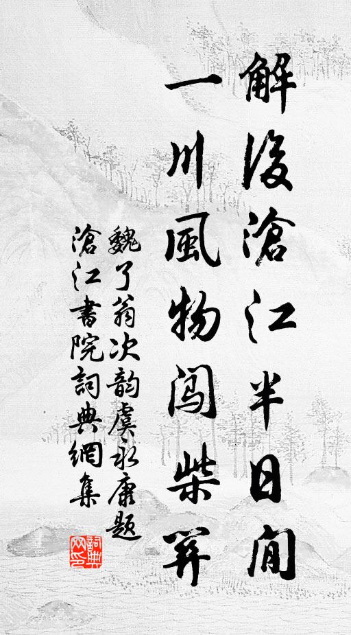 魏了翁解后沧江半日閒，一川风物闯柴关书法作品欣赏