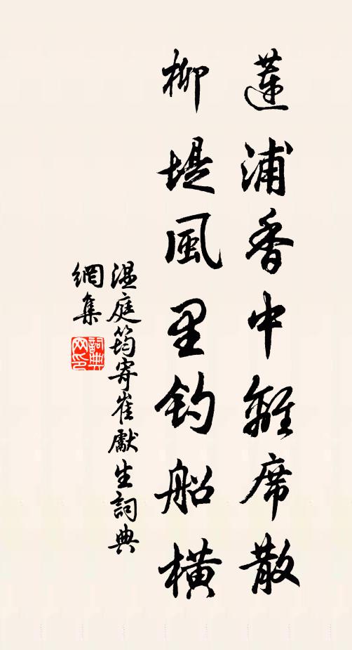 温庭筠莲浦香中离席散，柳堤风里钓船横书法作品欣赏