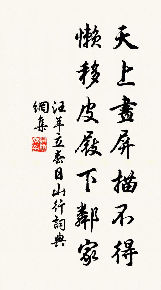 汪莘天上画屏描不得，懒移皮屐下邻家书法作品欣赏