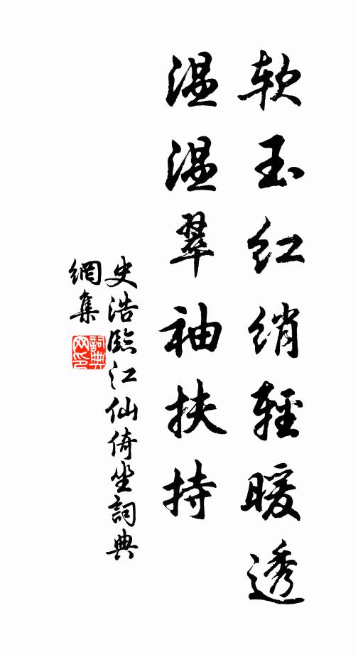 史浩软玉红绡轻暖透，温温翠袖扶持书法作品欣赏