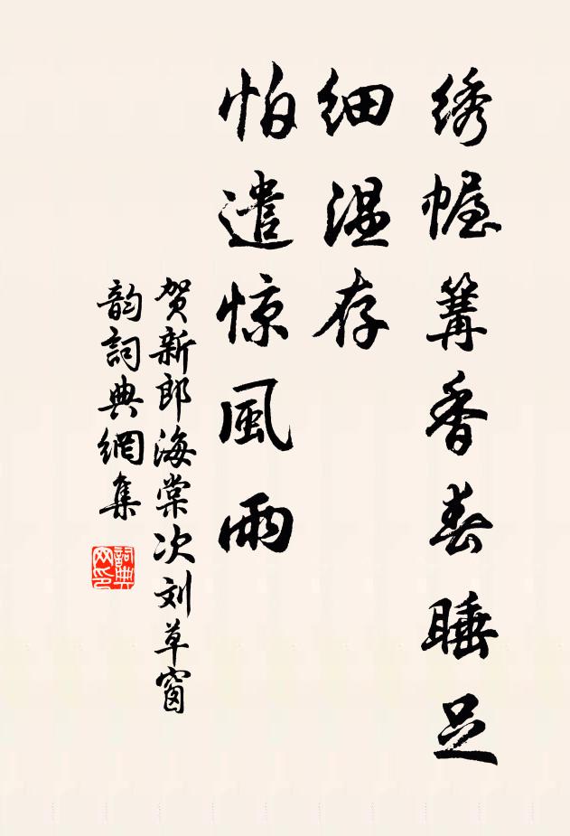 佚名绣幄篝香春睡足，细温存，怕遣惊风雨书法作品欣赏