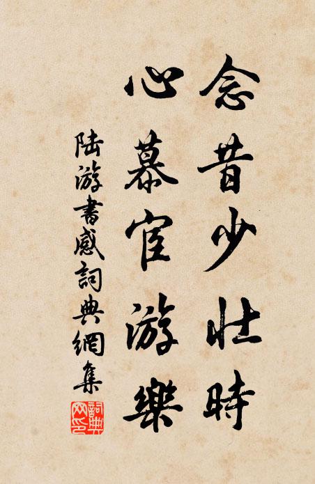 陆游念昔少壮时，心慕宦游乐书法作品欣赏