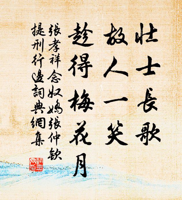 张孝祥壮士长歌，故人一笑，趁得梅花月书法作品欣赏