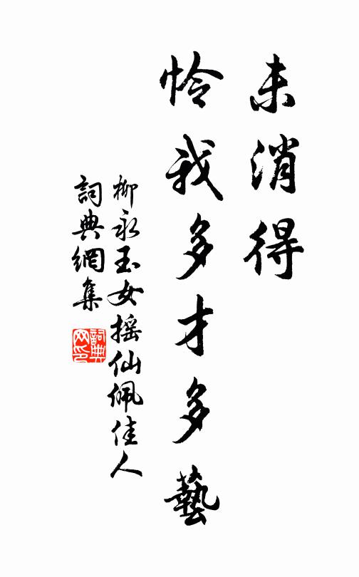 柳永未消得、怜我多才多艺书法作品欣赏